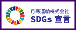 月寒運輸SDGs宣言