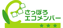 さっぽろエコメンバー
