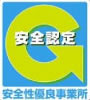 安全性優良事業所