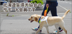 北海道盲導犬協会のサポート会員です