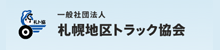 札幌地区トラック協会