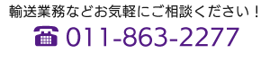 011-863-2277